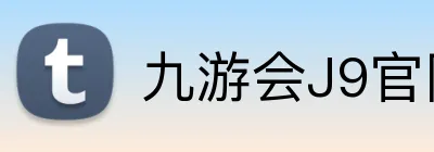 九游会J9官网 Logo