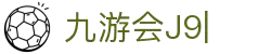 九游会·J9 (China)官网|真人游戏第一品牌
